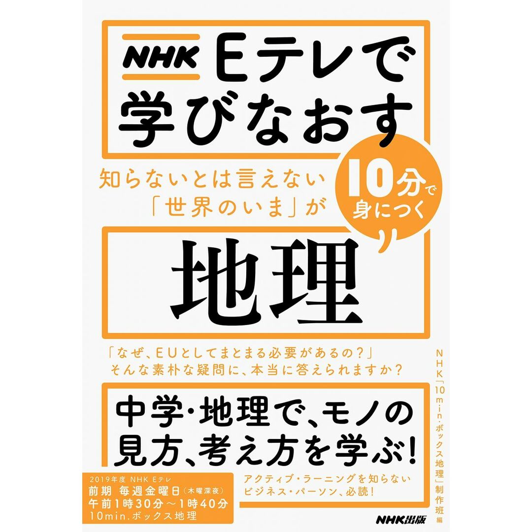 NHK Eテレで学びなおす 知らないとは言えない「世界のいま」が10分で身につく〈地理〉 エンタメ/ホビーの本(語学/参考書)の商品写真