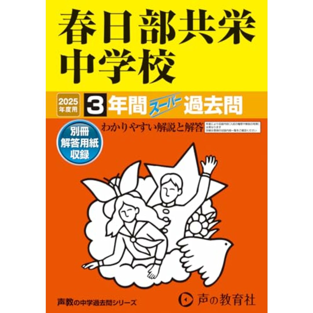 春日部共栄中学校 2025年度用 3年間スーパー過去問(声教の中学過去問シリーズ 414)/声の教育社 エンタメ/ホビーの本(語学/参考書)の商品写真