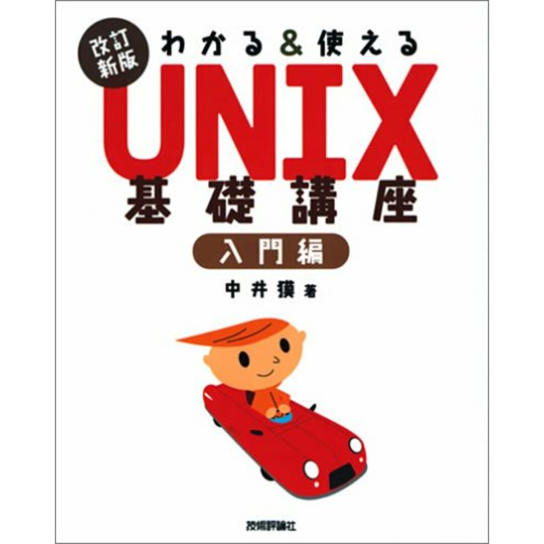 改訂新版 わかる&使える UNIX 基礎講座 入門編/中井 獏 エンタメ/ホビーの本(コンピュータ/IT)の商品写真
