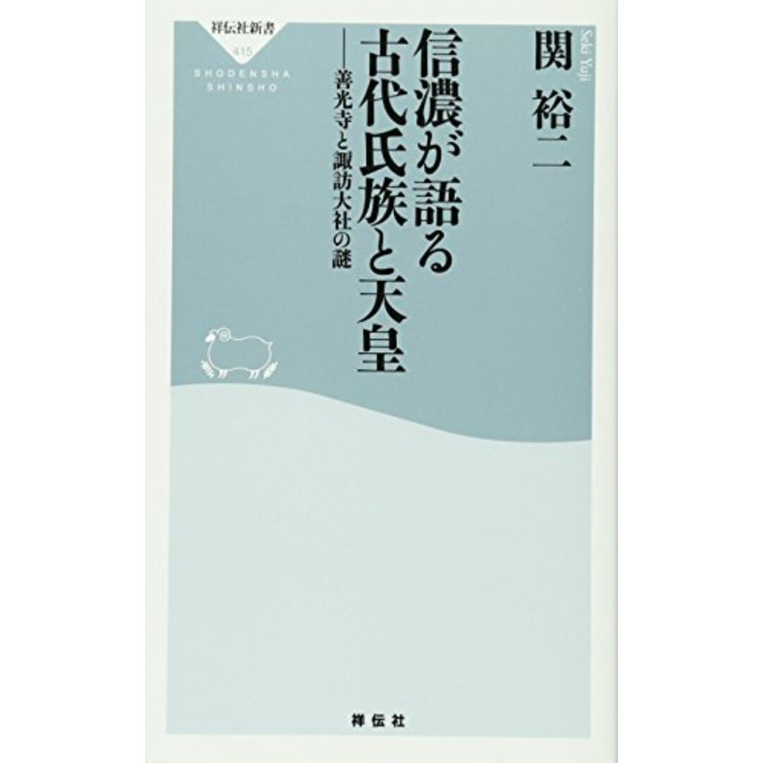 信濃が語る古代氏族と天皇 善光寺と諏訪大社の謎(祥伝社新書) (祥伝社新書 415)/関裕二 エンタメ/ホビーの本(その他)の商品写真