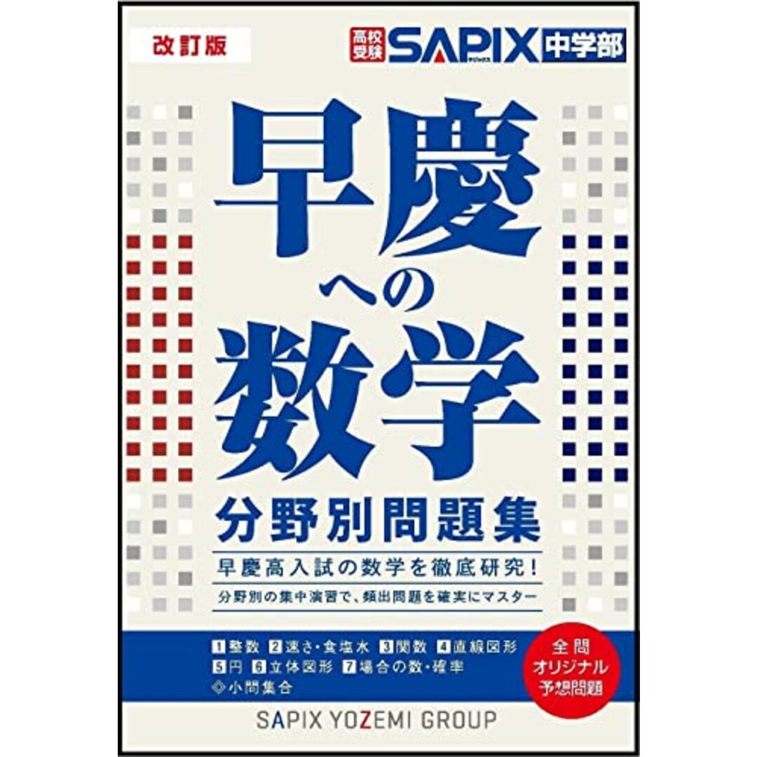 改訂版 早慶への数学 分野別問題集 エンタメ/ホビーの本(語学/参考書)の商品写真