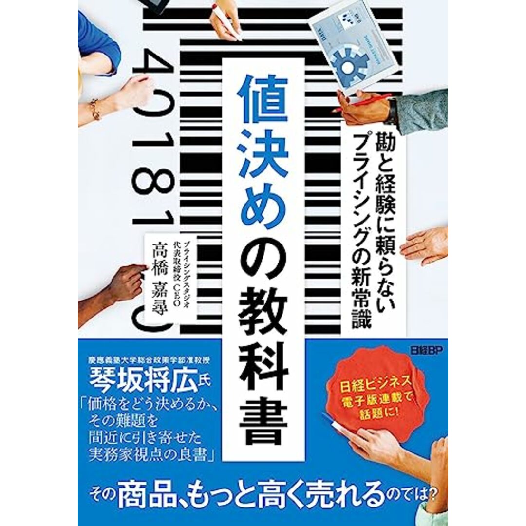 値決めの教科書 勘と経験に頼らないプライシングの新常識/高橋 嘉尋 エンタメ/ホビーの本(ビジネス/経済)の商品写真