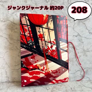 Ｎｏ．２０８【約20P】ジャンクジャーナル 雑記帳 コラージュノート 土台 A5