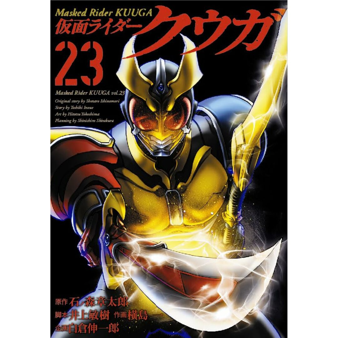 仮面ライダークウガ (23) (ヒーローズコミックス)/石ノ森章太郎、井上敏樹、横島一、白倉伸一郎 エンタメ/ホビーの漫画(その他)の商品写真