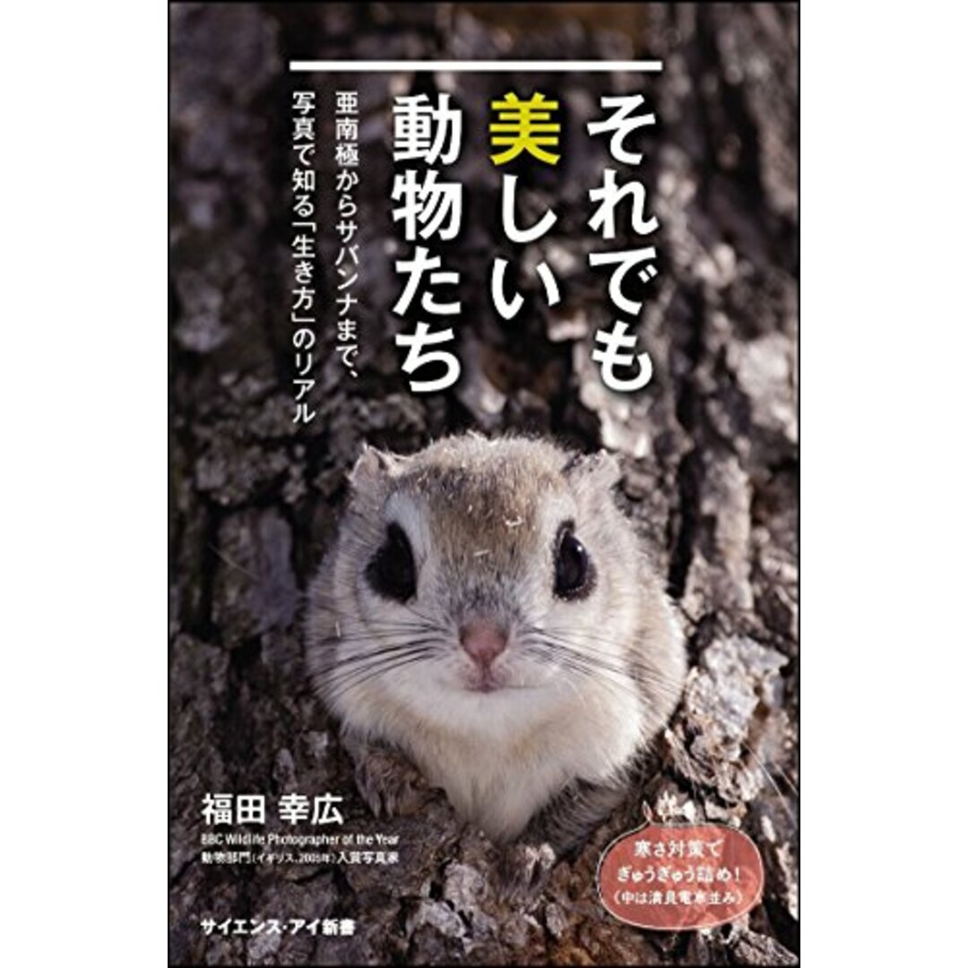 それでも美しい動物たち 亜南極からサバンナまで、写真で知る「生き方」のリアル (サイエンス・アイ新書)/福田 幸広 エンタメ/ホビーの本(科学/技術)の商品写真