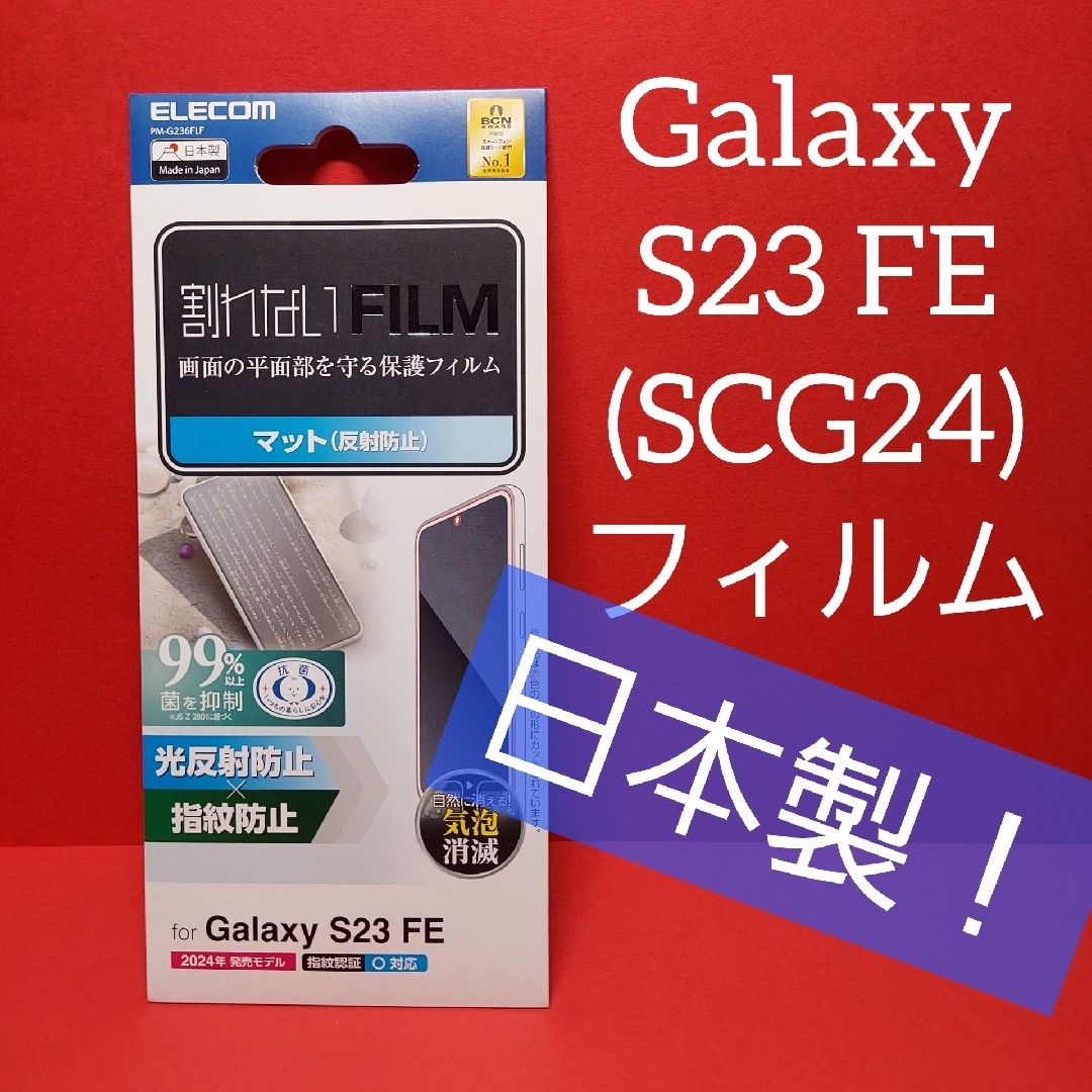 ELECOM(エレコム)の日本製！エレコム Galaxy S23 FE (SCG24)フィルム スマホ/家電/カメラのスマホアクセサリー(保護フィルム)の商品写真