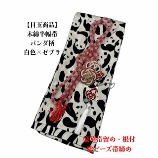 【目玉商品】4227木綿半幅帯　パンダ柄 　豪華帯留め・根付・絹帯締め（未使用)(和装小物)