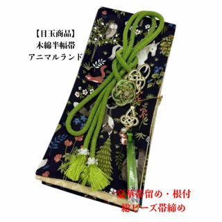 【目玉商品】4228木綿半幅帯 アニマルランド　豪華帯留め・根付・絹帯締め(和装小物)