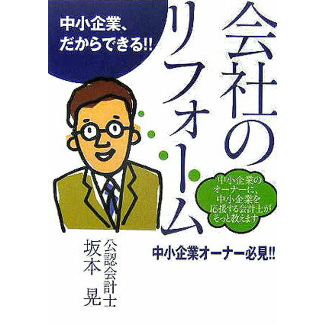 会社のリフォ-ム 中小企業、だからできる!!/流行発信/坂本晃(単行本) エンタメ/ホビーの本(ビジネス/経済)の商品写真