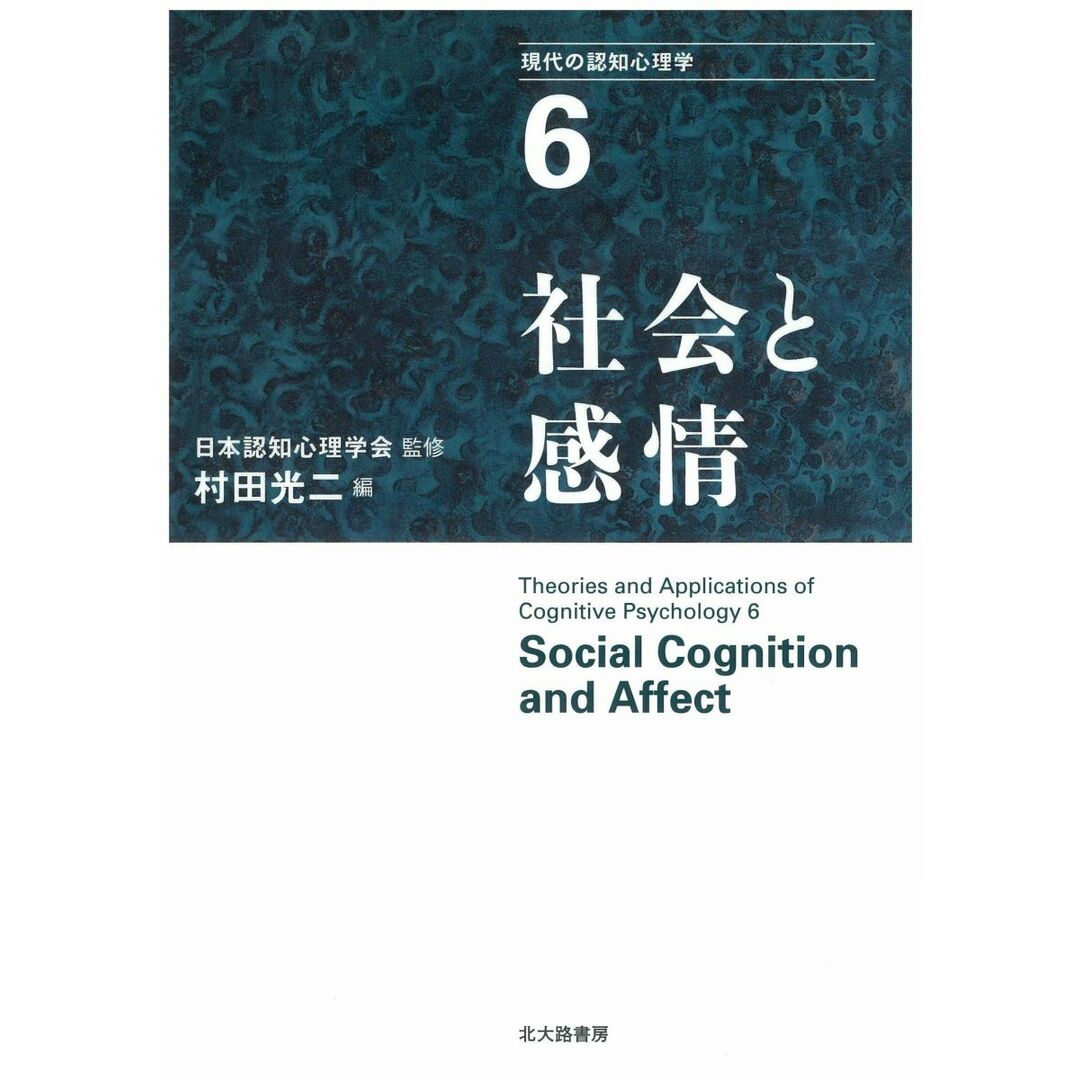 社会と感情 (現代の認知心理学6) エンタメ/ホビーの本(語学/参考書)の商品写真