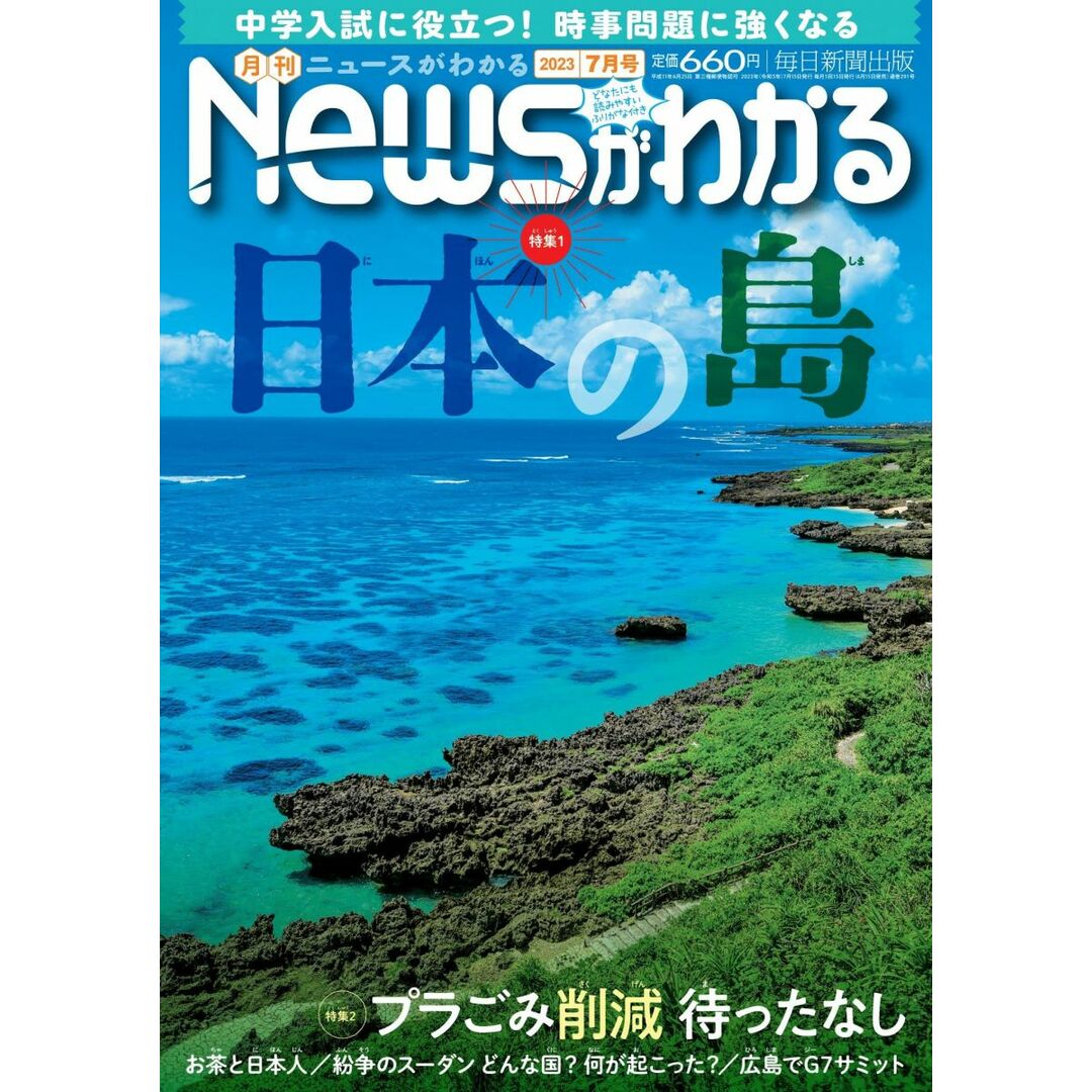 月刊ニュースがわかる 2023年 7月号 エンタメ/ホビーの本(語学/参考書)の商品写真