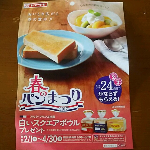 山崎製パン ヤマザキ 春のパンまつり17の通販 By M S Shop ヤマザキセイパンならラクマ