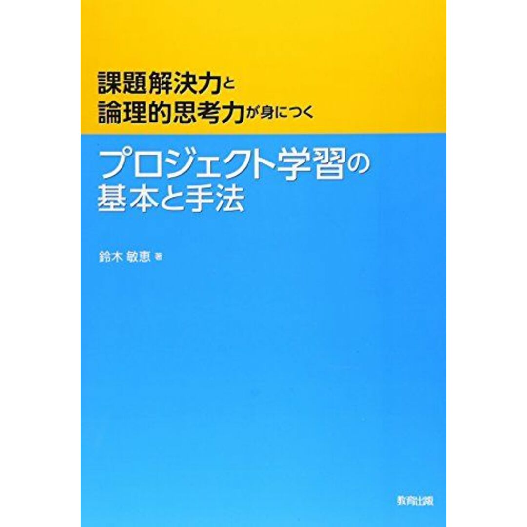 プロジェクト学習の基本と手法: 課題解決力と論理的思考力が身につく エンタメ/ホビーの本(語学/参考書)の商品写真