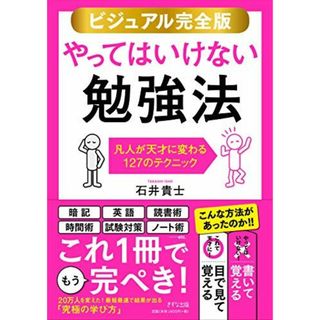 【ビジュアル完全版】やってはいけない勉強法(語学/参考書)