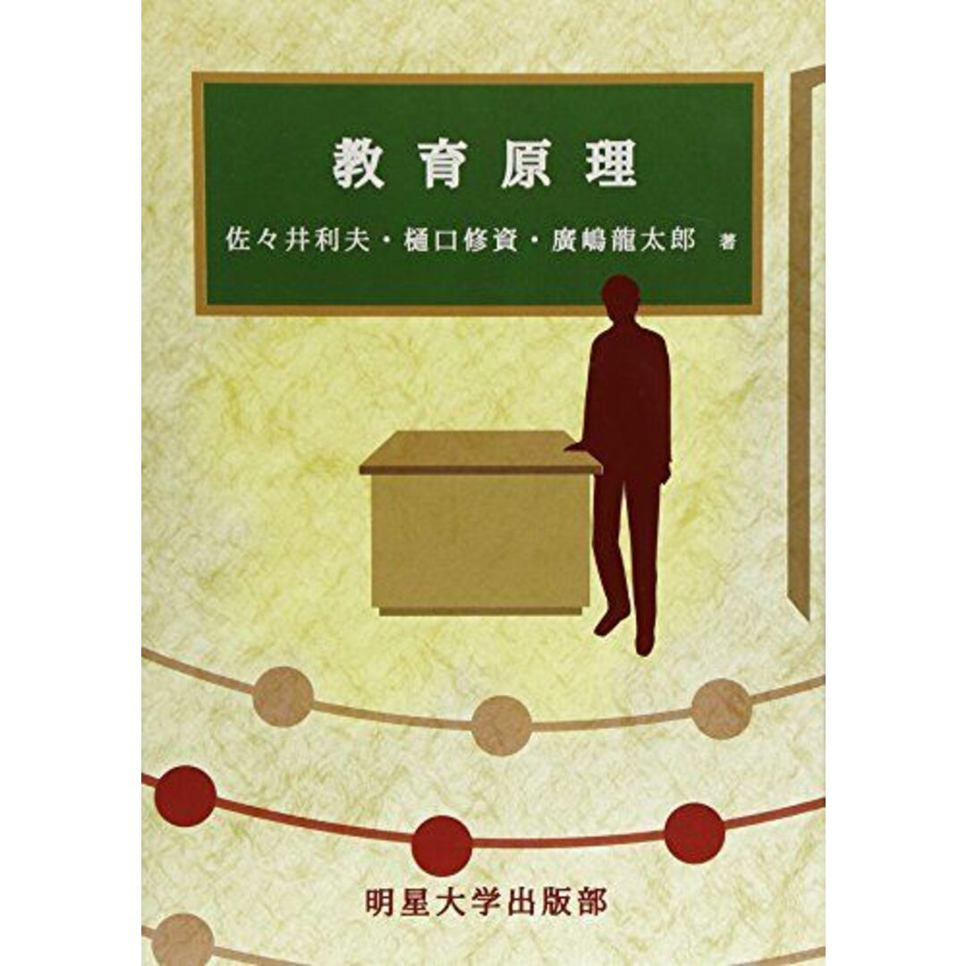 教育原理 エンタメ/ホビーの本(語学/参考書)の商品写真