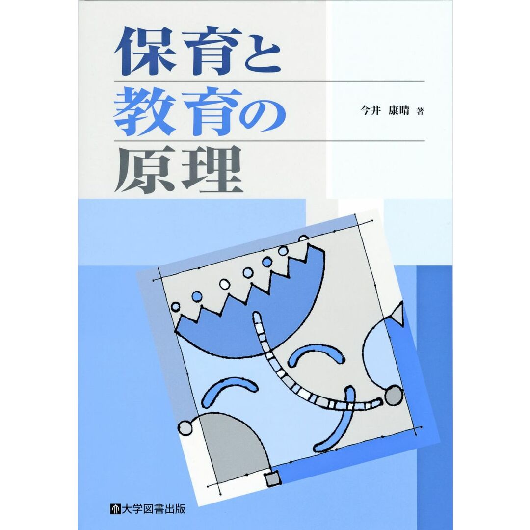 保育と教育の原理 エンタメ/ホビーの本(語学/参考書)の商品写真