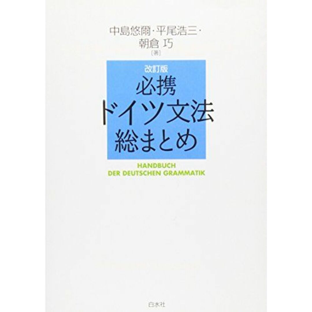 必携ドイツ文法総まとめ エンタメ/ホビーの本(語学/参考書)の商品写真