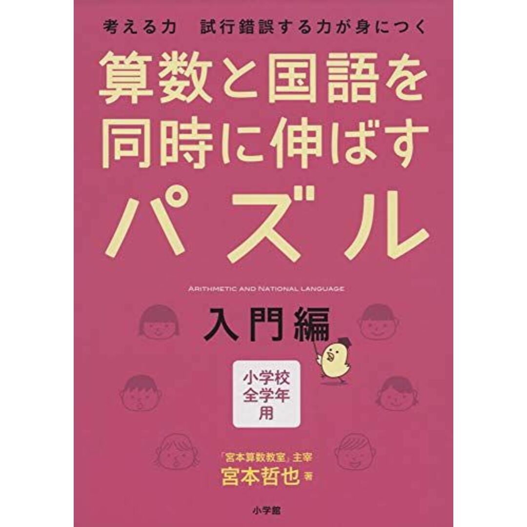 算数と国語を同時に伸ばすパズル 入門編 エンタメ/ホビーの本(語学/参考書)の商品写真