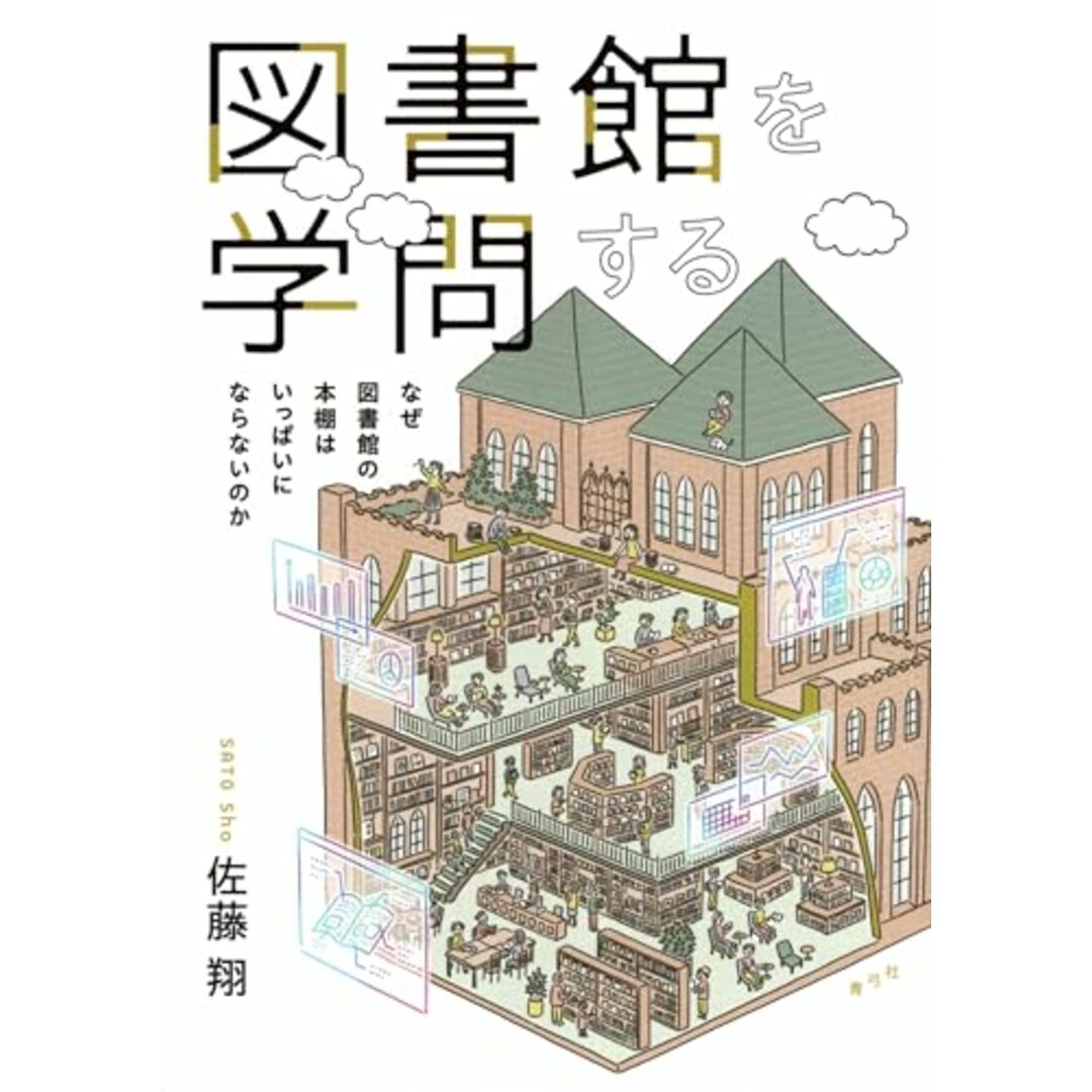 図書館を学問する: なぜ図書館の本棚はいっぱいにならないのか/佐藤 翔 エンタメ/ホビーの本(その他)の商品写真