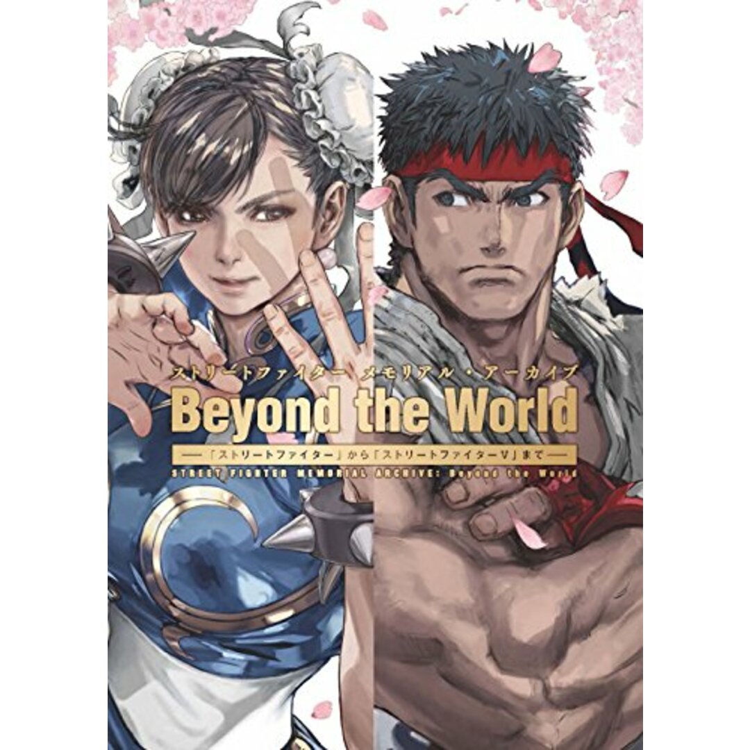 ストリートファイター メモリアル・アーカイブ Beyond the World ―「ストリートファイター」から「ストリートファイターV」まで― エンタメ/ホビーの本(その他)の商品写真