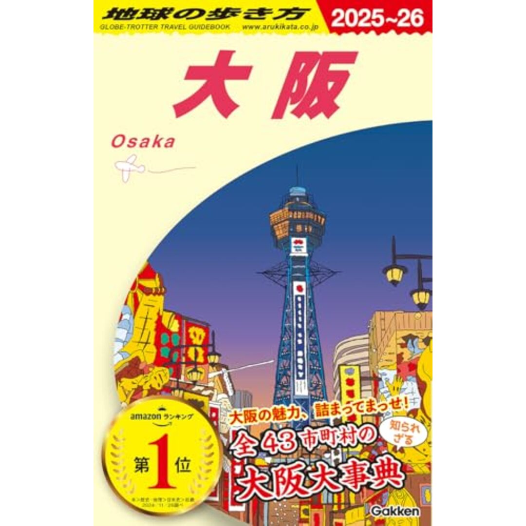 J20 地球の歩き方 大阪 2025~2026 (地球の歩き方J) エンタメ/ホビーの本(地図/旅行ガイド)の商品写真