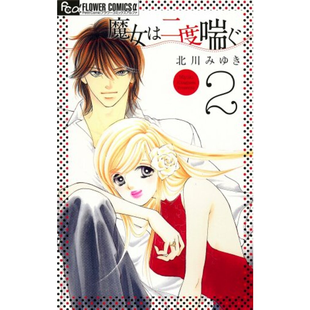 魔女は二度喘ぐ 2 (フラワーコミックスアルファ)/北川 みゆき エンタメ/ホビーの漫画(その他)の商品写真