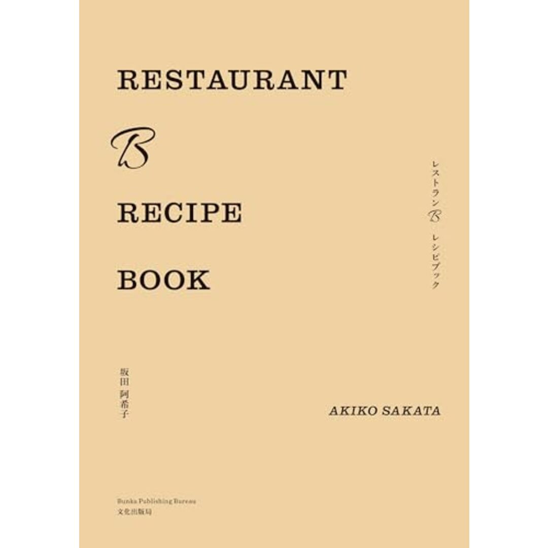 RESTAURANT B RECIPE BOOK レストランB レシピブック/坂田 阿希子 エンタメ/ホビーの本(住まい/暮らし/子育て)の商品写真