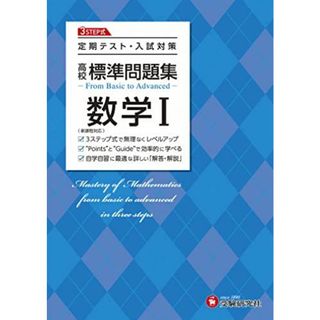 高校 標準問題集 数学I:定期テスト・入試対策/高校生向け問題集 (受験研究社)(語学/参考書)