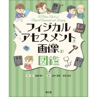 フィジカルアセスメントと画像の図鑑