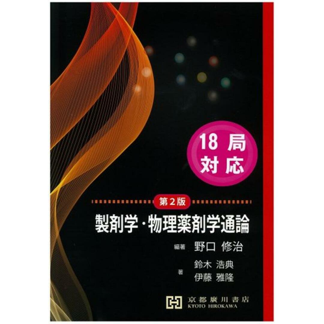 製剤学・物理薬剤学通論 第2版/京都廣川書店/野口修治(単行本) エンタメ/ホビーの本(健康/医学)の商品写真