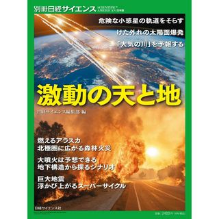 激動の天と地 (別冊日経サイエンス258)(語学/参考書)