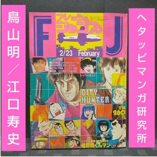 シュウエイシャ(集英社)のフレッシュジャンプ 1984年2月号※ ヘタッピマンガ研究所 鳥山明 江口寿史(少年漫画)
