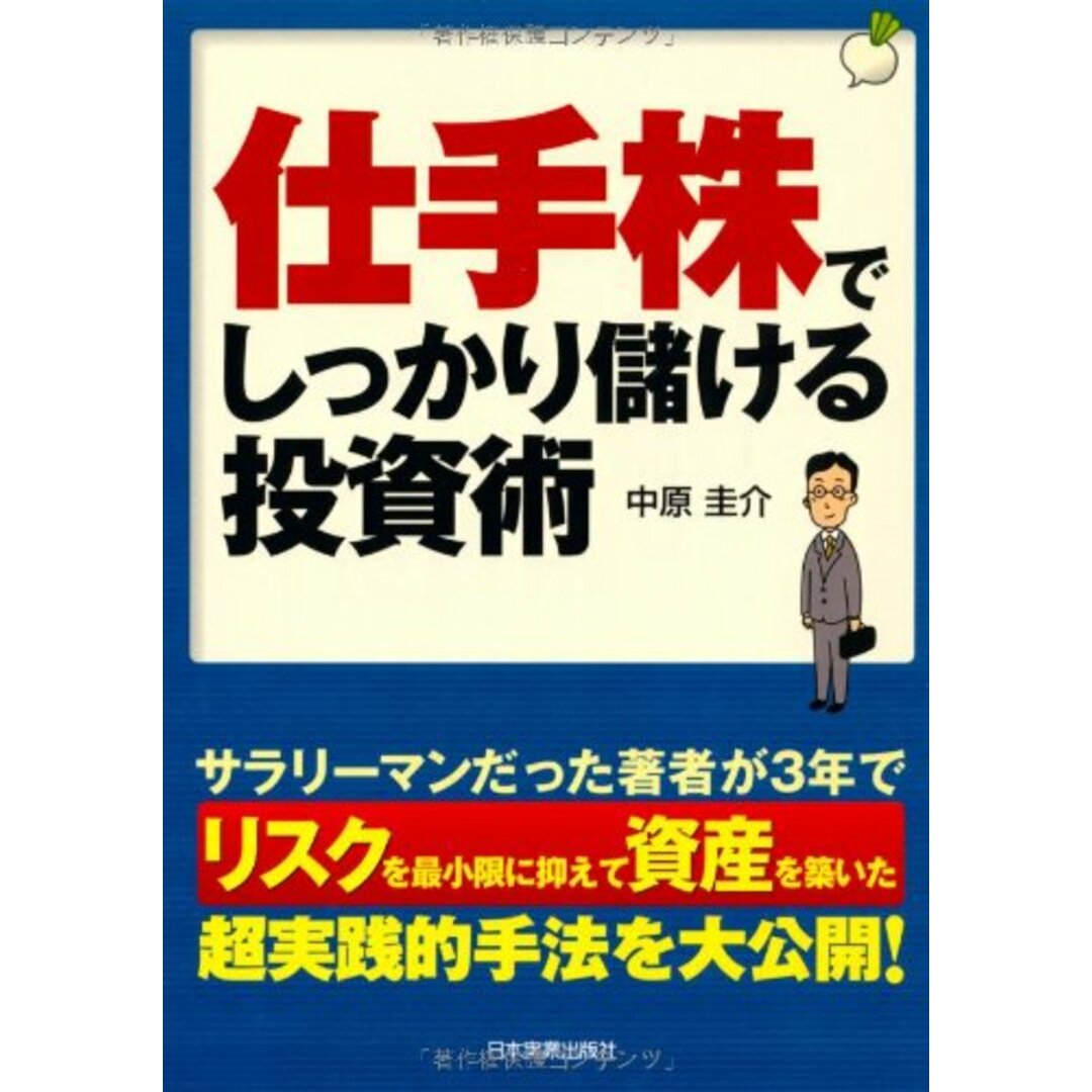 仕手株でしっかり儲ける投資術 エンタメ/ホビーの本(語学/参考書)の商品写真