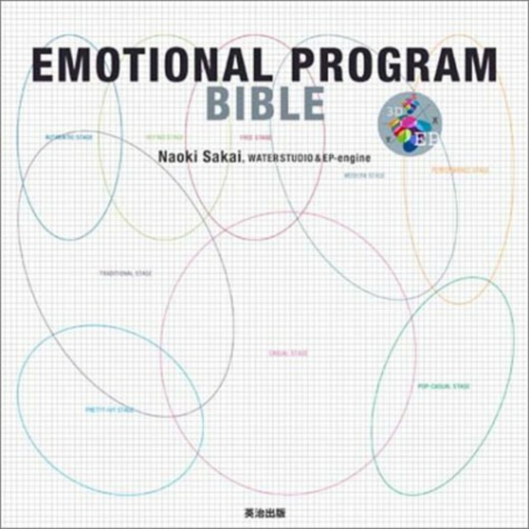 EMOTIONAL PROGRAM BIBLE エモーショナル・プログラム バイブル ~市場分析、ブランド開発のためのマーケティング・メソッド~ エンタメ/ホビーの本(語学/参考書)の商品写真