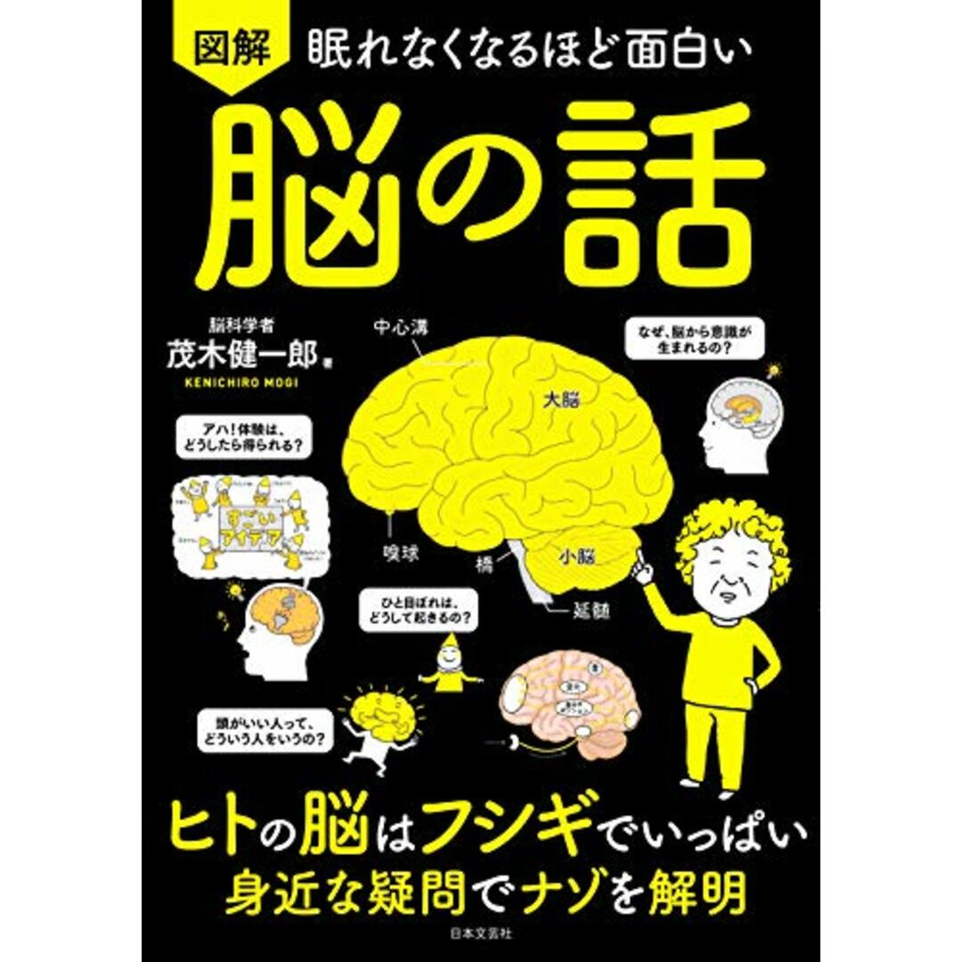 眠れなくなるほど面白い 図解 脳の話: ヒトの脳はフシギでいっぱい 身近な疑問でナゾを解明/茂木 健一郎 エンタメ/ホビーの本(科学/技術)の商品写真