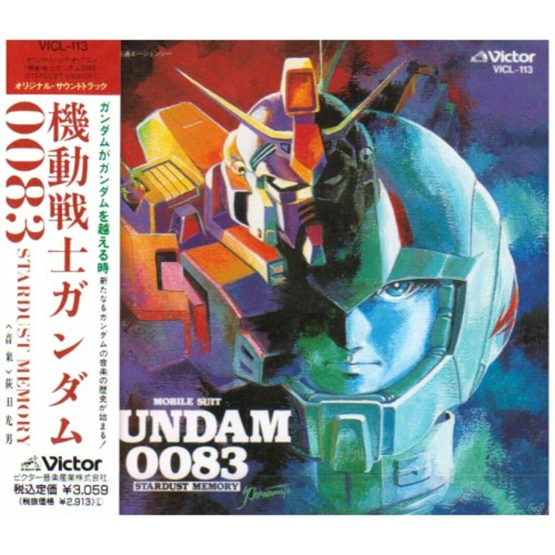 (CD)機動戦士ガンダム 0083 「スターダスト・メモリー」 ― オリジナル・サウンドトラック/ビデオ・サントラ、松原みき、JACOB WHEELER エンタメ/ホビーのCD(アニメ)の商品写真