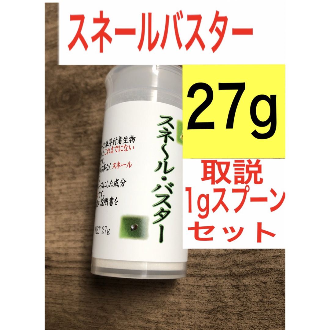 アクアリウム 水草 駆除 スネールバスター 27g  その他のペット用品(アクアリウム)の商品写真