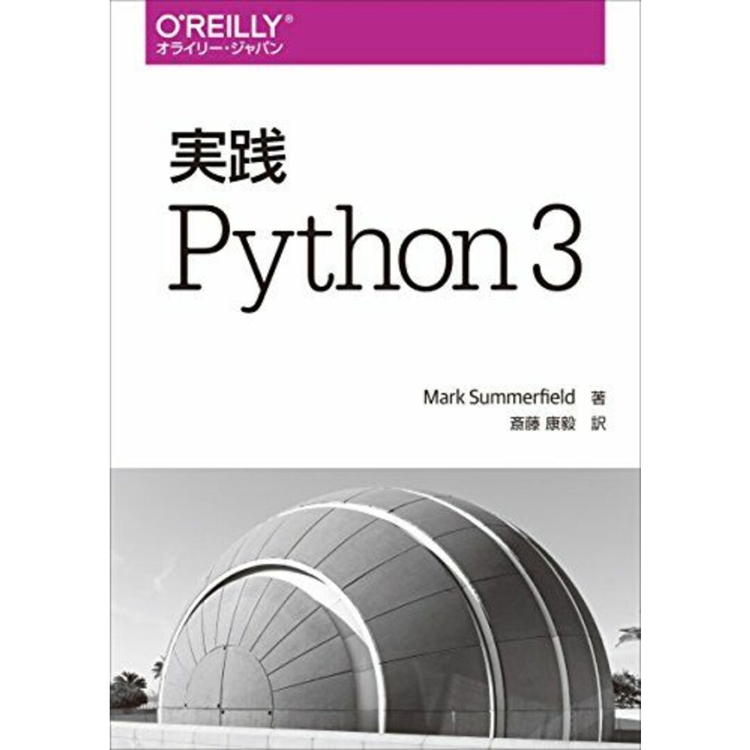 実践 Python 3 エンタメ/ホビーの本(語学/参考書)の商品写真