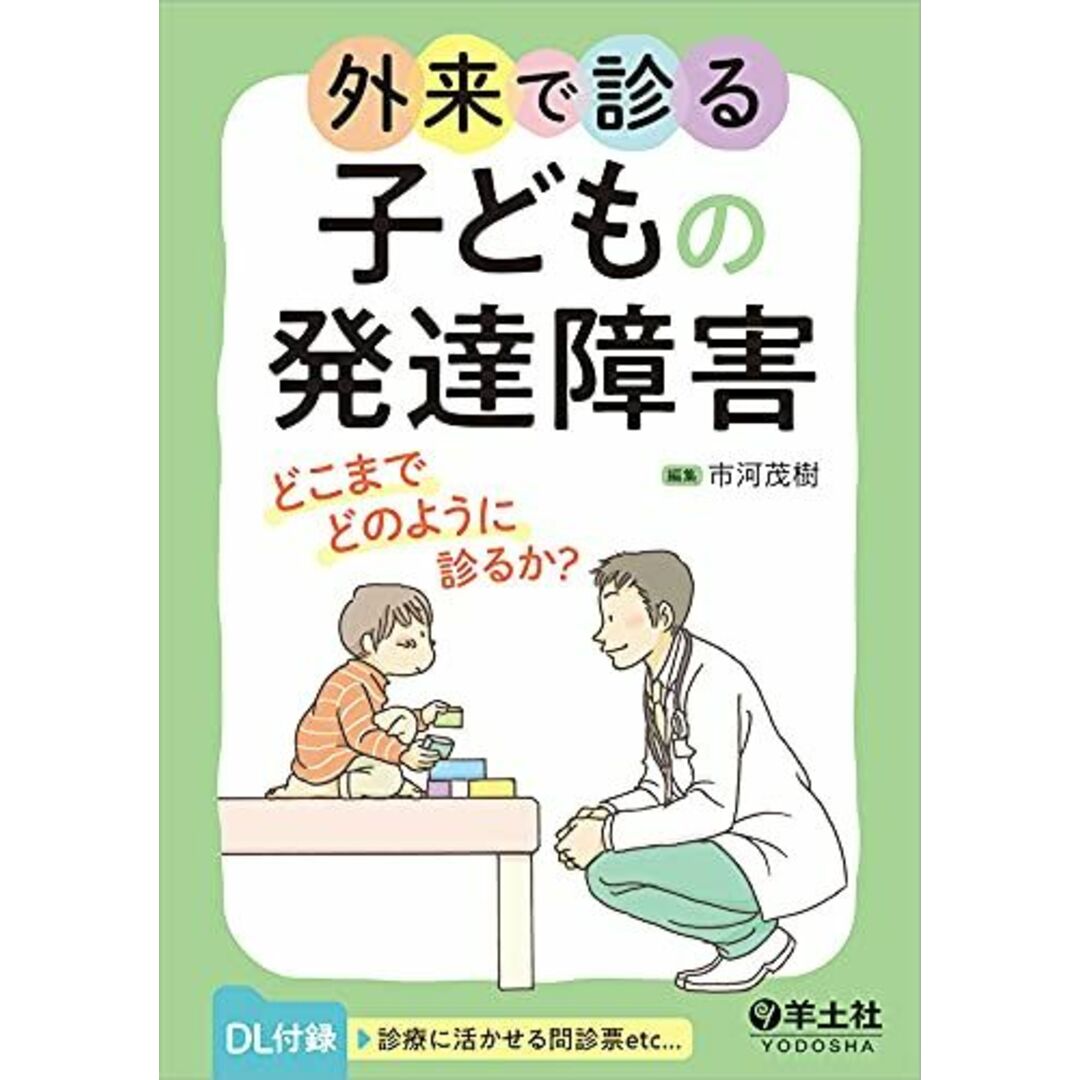 外来で診る子どもの発達障害?どこまでどのように診るか? エンタメ/ホビーの本(語学/参考書)の商品写真