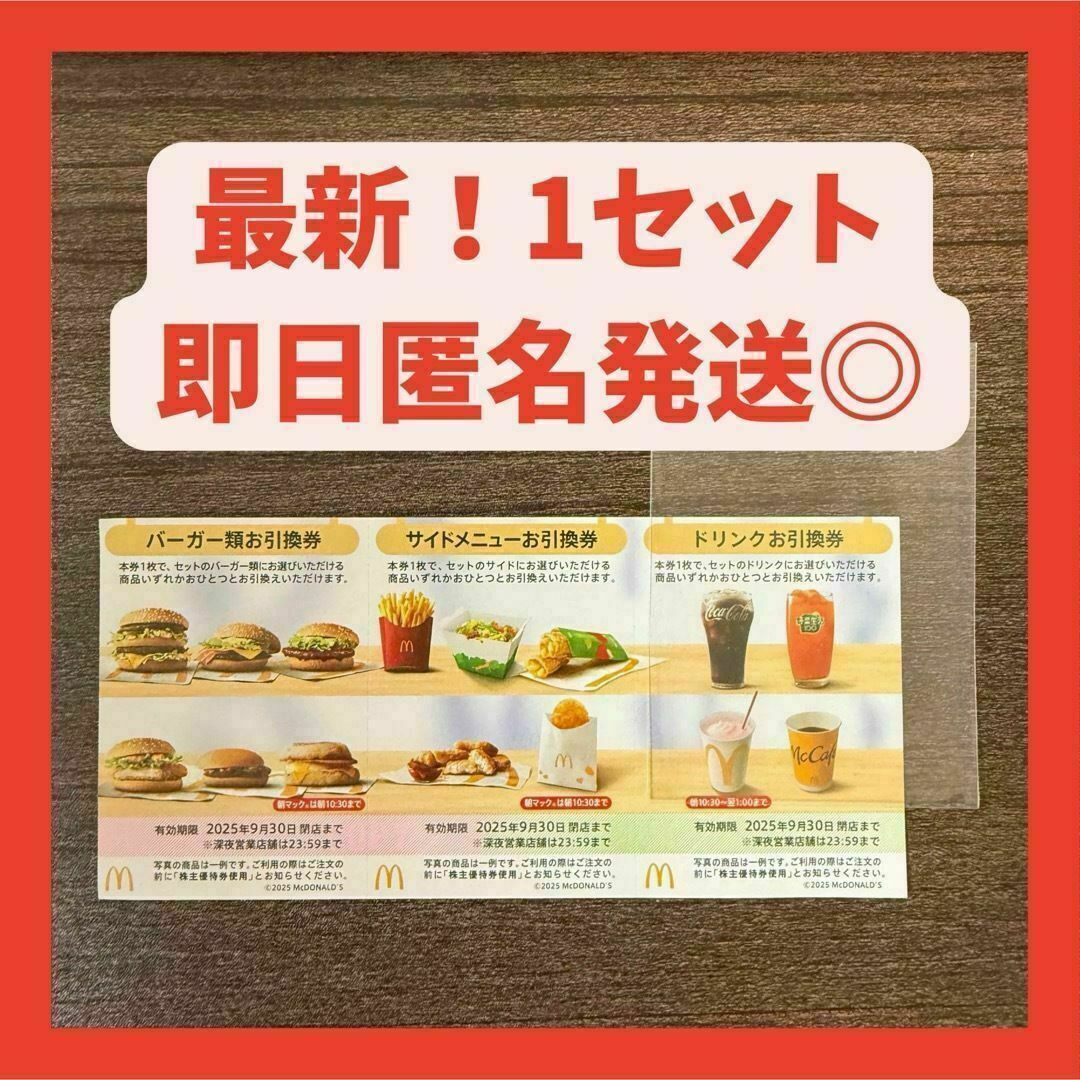 【匿名安心】最新 マクドナルド 株主優待券 1シート トレカスリーブ 株主優待 エンタメ/ホビーのトレーディングカード(カードサプライ/アクセサリ)の商品写真