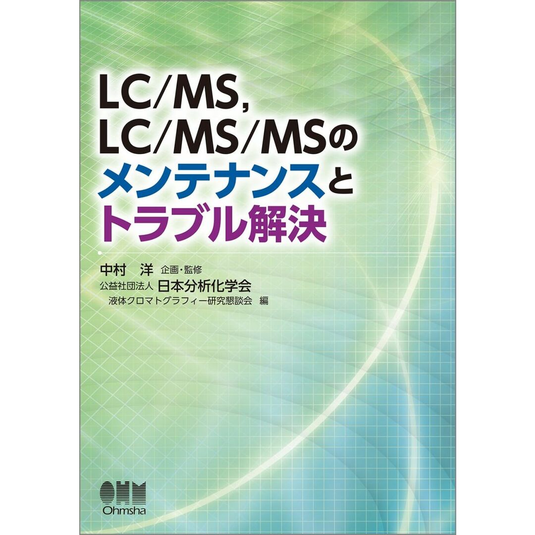LC/MS、LC/MS/MSのメンテナンスとトラブル解決 エンタメ/ホビーの本(語学/参考書)の商品写真