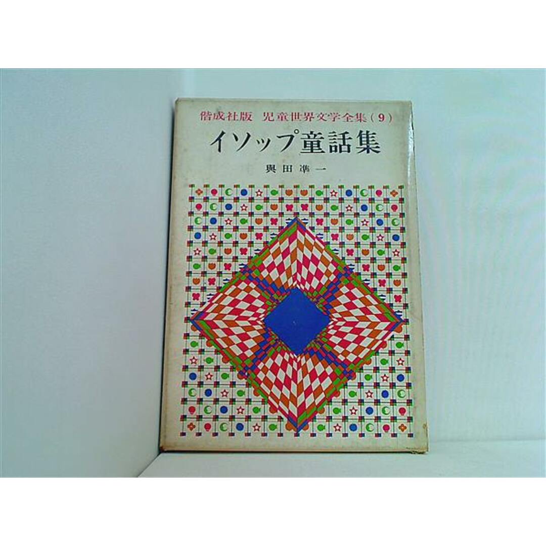 児童世界文学全集 9 イソップ童話集 偕成社 エンタメ/ホビーの本(その他)の商品写真