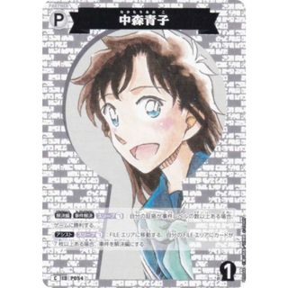名探偵コナンTCG NO.B05044 ID[P054] 中森青子 (C コモン) Case-Booster05 新たなる謎 (CT-P05)(シングルカード)