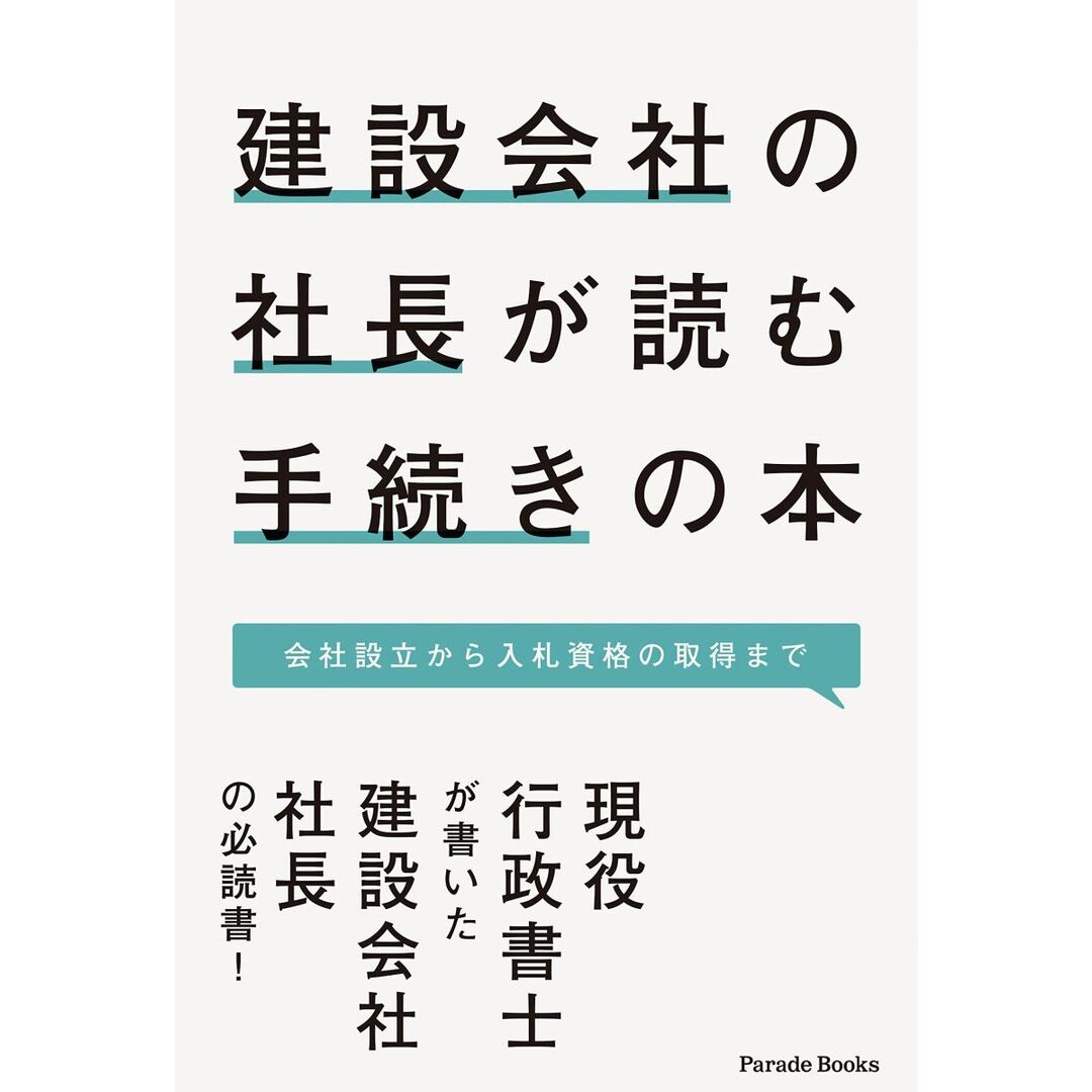建設会社の社長が読む手続きの本 会社設立から入札資格の取得まで エンタメ/ホビーの本(語学/参考書)の商品写真