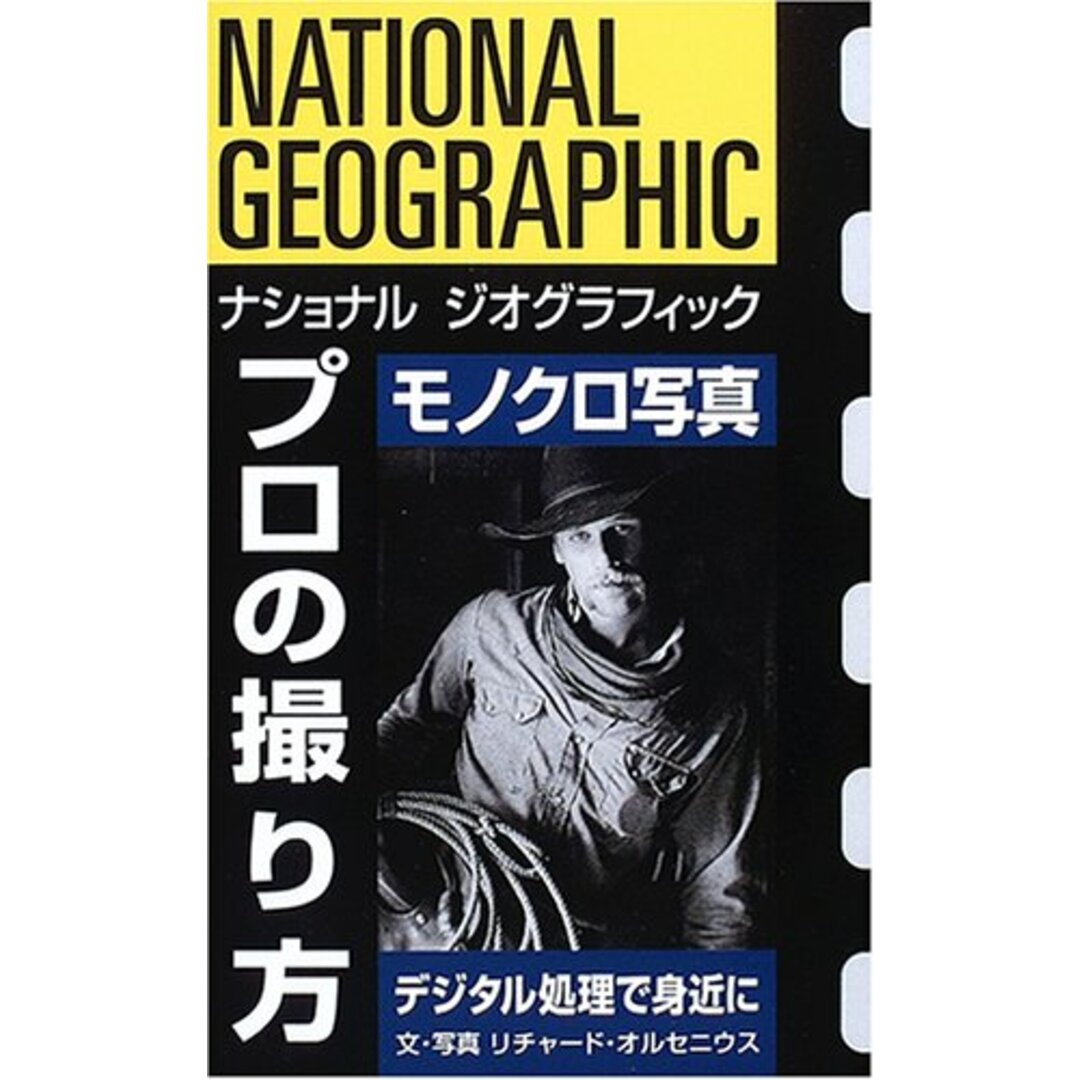 ナショナル ジオグラフィック プロの撮り方 モノクロ写真 エンタメ/ホビーの本(語学/参考書)の商品写真