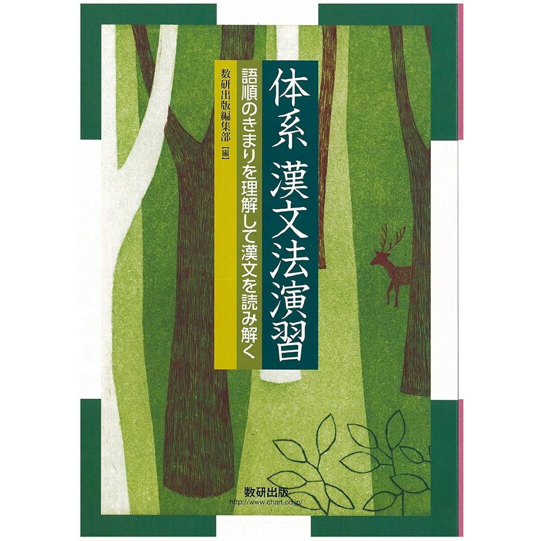 体系漢文法演習: 語順のきまりを理解して漢文を読み解く エンタメ/ホビーの本(語学/参考書)の商品写真