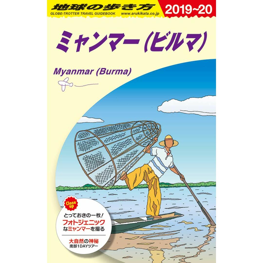 D24 地球の歩き方 ミャンマー 2019~2020 (地球の歩き方 D 24) エンタメ/ホビーの本(語学/参考書)の商品写真