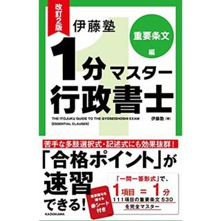 改訂2版 伊藤塾 1分マスター行政書士 重要条文編