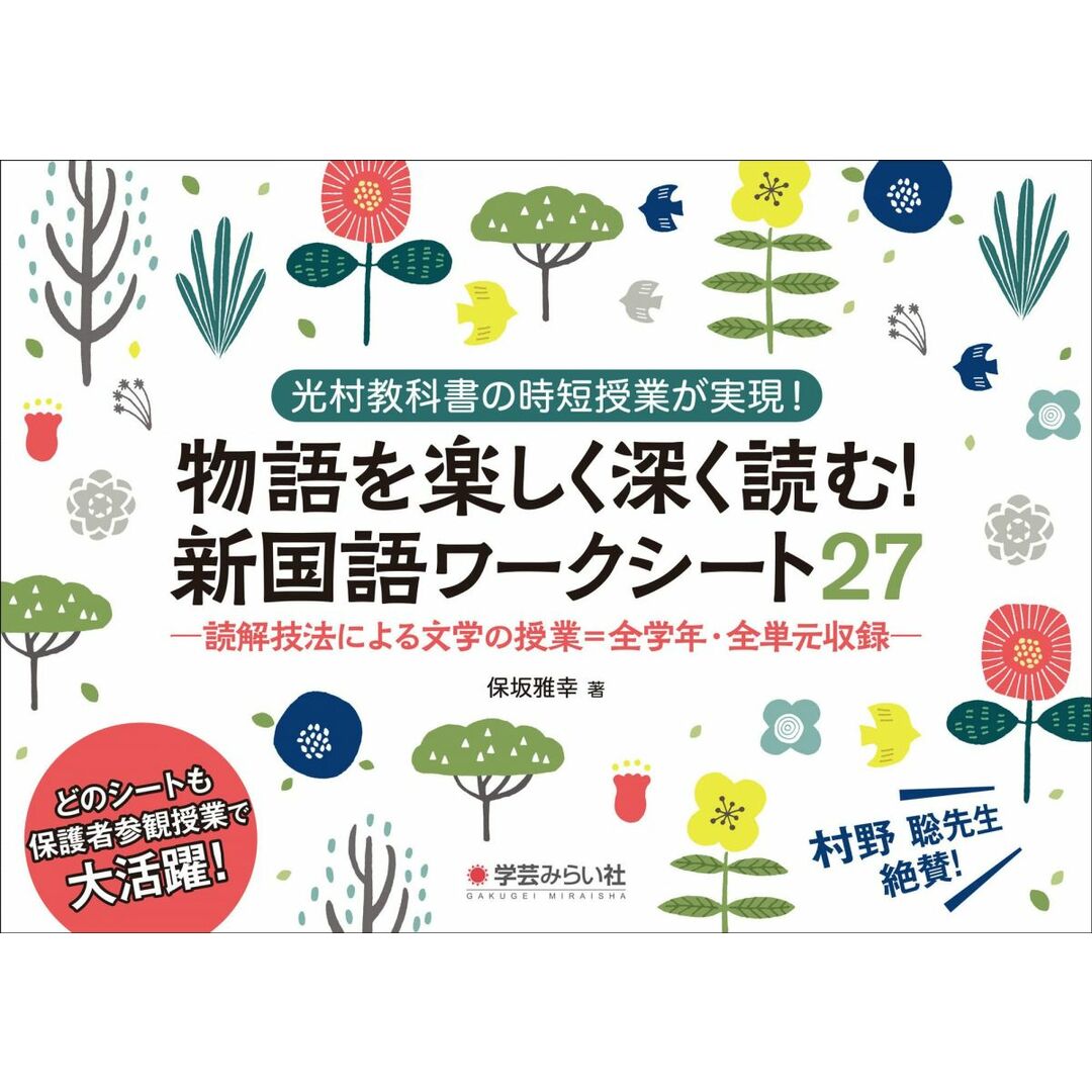 物語を楽しく深く読む! 新国語ワークシート27:読解技法による文学の授業=全学年・全単元収録 エンタメ/ホビーの本(語学/参考書)の商品写真