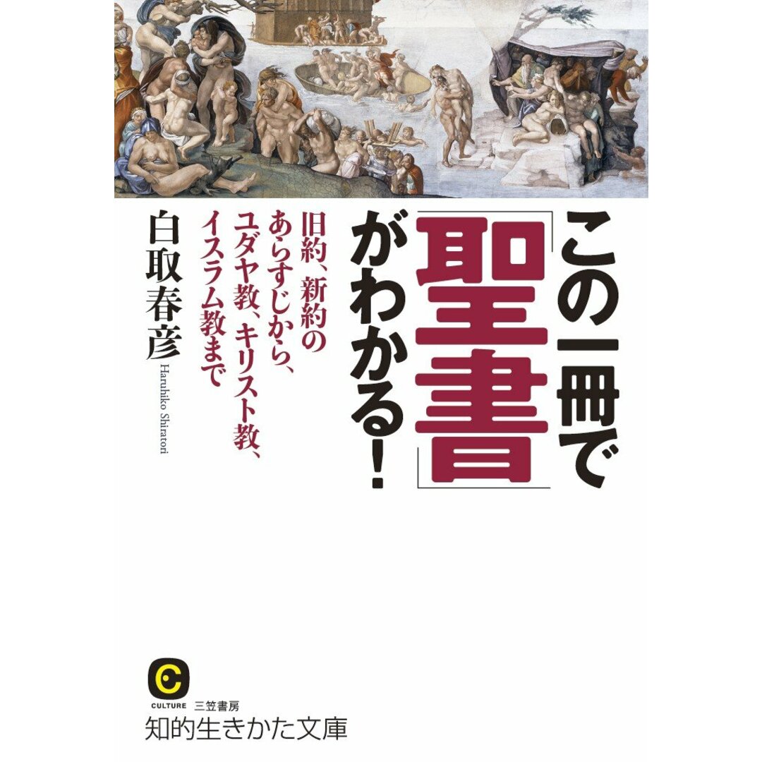 この一冊で「聖書」がわかる!: 旧約、新約のあらすじから、ユダヤ教、キリスト教、イスラム教まで (知的生きかた文庫 し 21-7) エンタメ/ホビーの本(語学/参考書)の商品写真